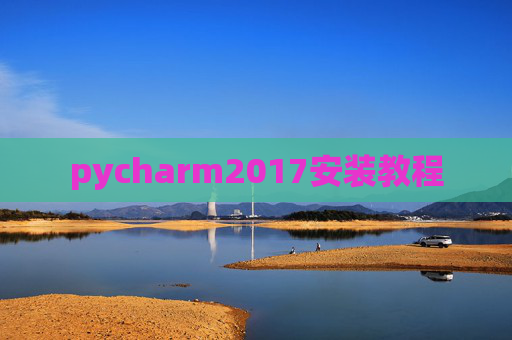 pycharm2017安装教程